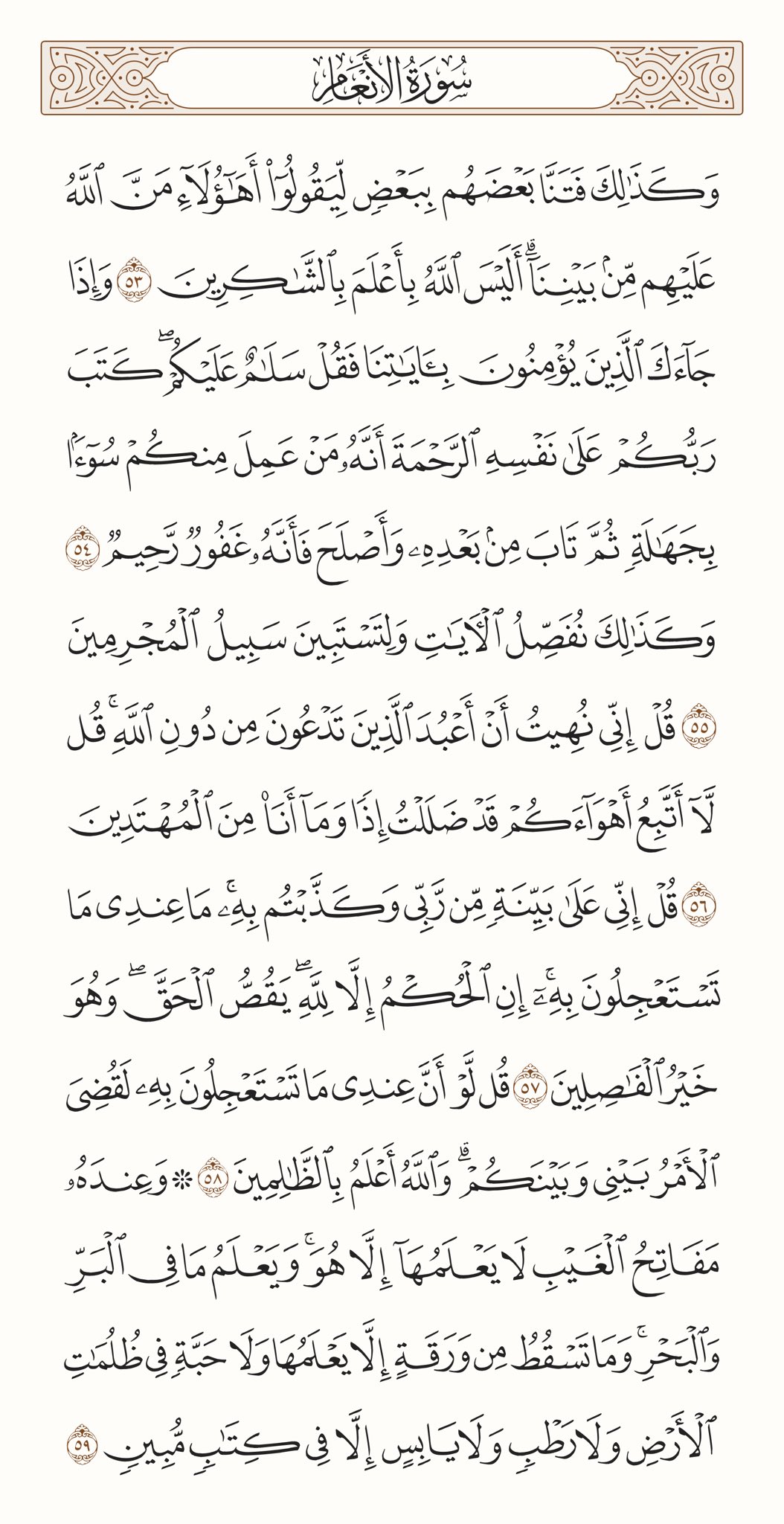 و م ا ت س ق ط م ن و ر ق ة إ لا ي ع ل م ه ا و لا ح ب ة ف ي ظ ل م ات الأ ر ض و لا ر ط ب و لا ي اب س إ لا ف ي ك ت اب م ب ين