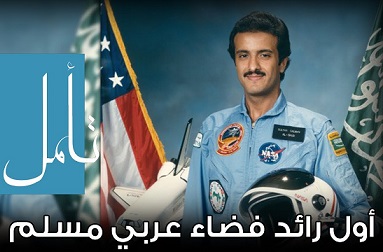 T On Twitter شيئ من التاريخ أول رائد فضاء عربي مسلم الأمير سلطان بن سلمان بن عبد العزيز آل سعود صعد مكوك الفضاء 1985