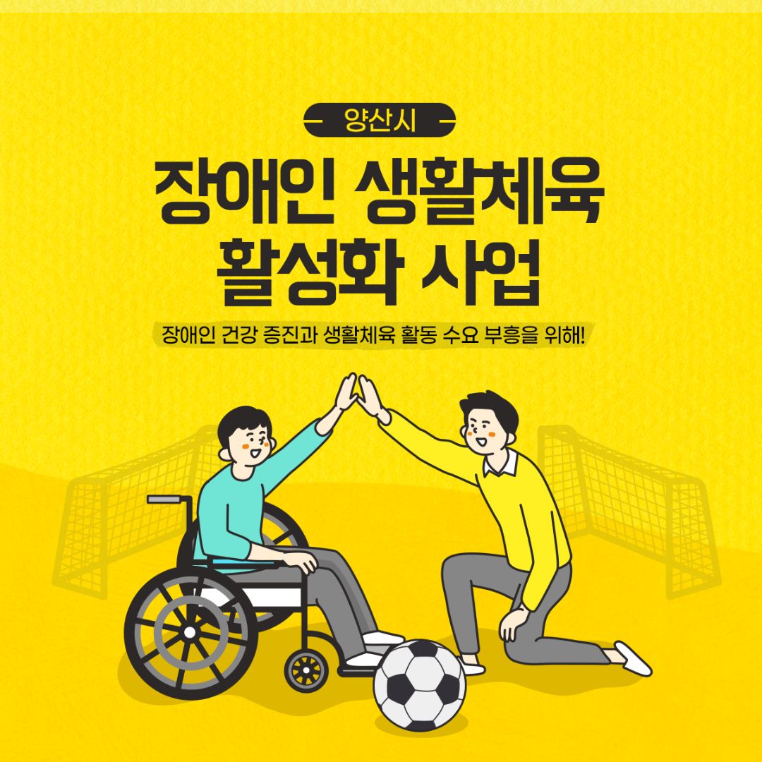 yangsancity's tweet image. 장애인 건강 증진과
생활체육 활동 수요 부흥을 위한
양산시의 노력은 계속되오니
함께 지켜봐 주세요~

#양산시청 #장애인생활체육