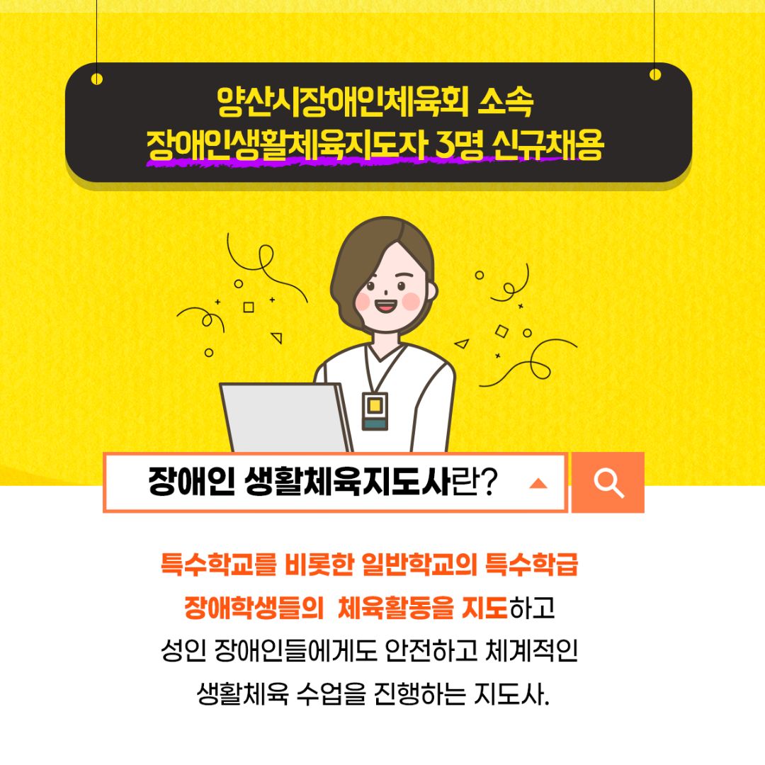 yangsancity's tweet image. 장애인 건강 증진과
생활체육 활동 수요 부흥을 위한
양산시의 노력은 계속되오니
함께 지켜봐 주세요~

#양산시청 #장애인생활체육