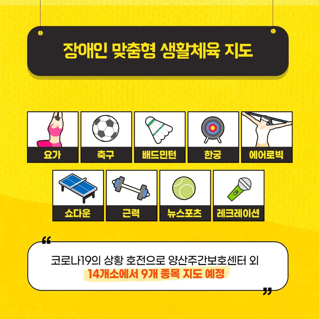 yangsancity's tweet image. 장애인 건강 증진과
생활체육 활동 수요 부흥을 위한
양산시의 노력은 계속되오니
함께 지켜봐 주세요~

#양산시청 #장애인생활체육