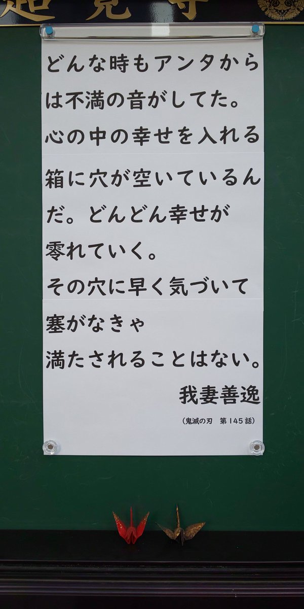 林鶯山 憶西院 超覺寺 超覚寺 広島県広島市中区八丁堀 ２０２０年６月１日掲示 心の箱の穴を塞ぐものを 信心と呼びます 仏教 浄土真宗 真宗大谷派 広島県広島市 超覚寺 伝道掲示板 お寺の掲示板 鬼滅の刃 第１４５話 我妻善逸