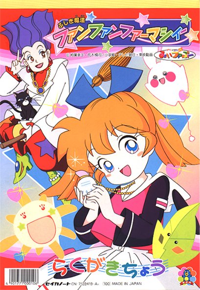 Shinji Araki En Twitter ファーマシィーアーカイブ092 らくがきちょうです よく見たらふきこさんの右手のポーズ ハハハ 笑えるww 荒木慎司 ふしぎ魔法ファンファンファーマシィー ぽぷり 魔女っ子 東映 アニメーション セイカノート らくがき