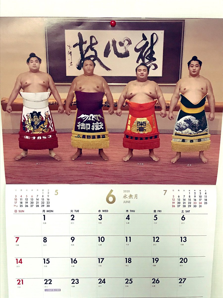 大相撲2020年・壁掛けカレンダー & 二所ノ関部屋1枚紙カレンダー付き