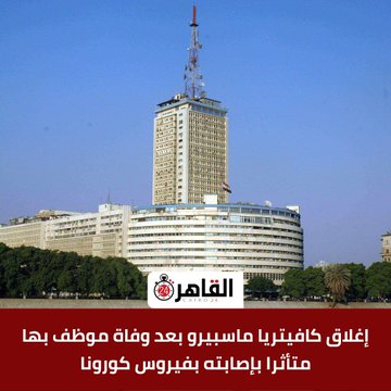 كورونا دخل ماسبيرو