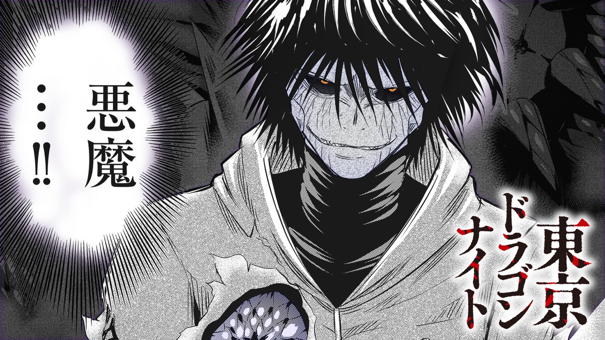 公式】GANMA! on X: 【#GANMA!注目作品】 『#東京ドラゴンナイト』 月下朝日(@asahitsukishita)  その日、世界は侵略された。 圧倒的な暴力と破壊が繰り広げられる。 究極パニックマンガ！ t.co9RSobmjNsX  t.coVp5ic5FfuS  X