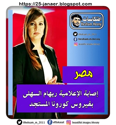 إصابة الإعلامية ريهام السهلى  بفيروس كورونا المستجد
