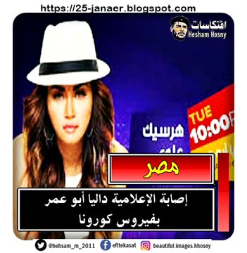 إصابة الإعلامية داليا أبو عمر   بفيروس كورونا