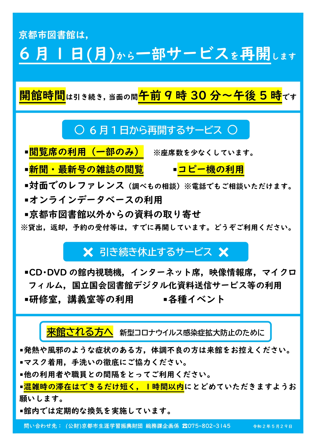 京都市図書館 On Twitter 京都市図書館は 本日6月1日 月 から 閲覧席の一部利用などを再開します 新型コロナウイルス感染症拡大防止のため 座席数は少なめですので 譲り合ってご利用ください 開館時間は当面の間 午前9時30分 午後5時です 再開するサービス