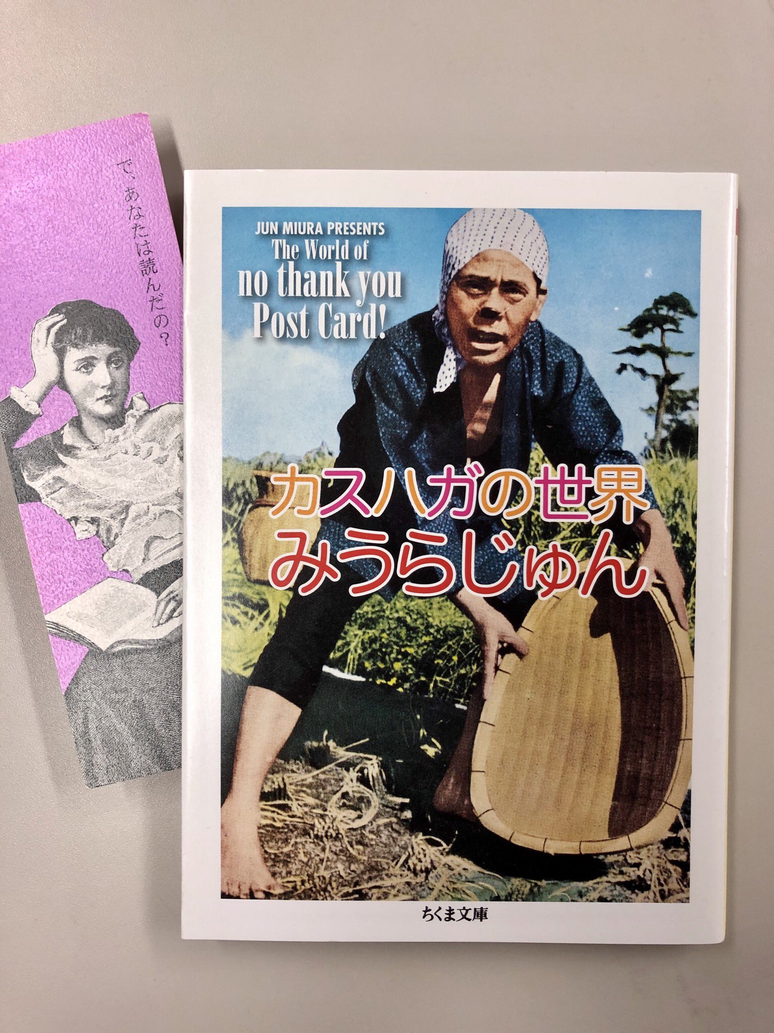 みうらじゅん つっ込み如来 万年カレンダー カスハガの世界