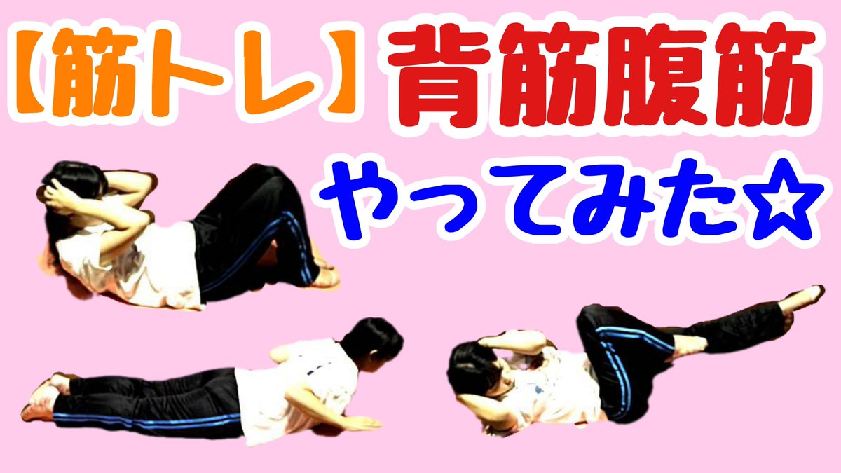 大久保さゆり4 2 4 4 I M J Leading En Twitter Youtubeに 筋トレ 背筋腹筋やってみた をアップしました 声優養成所 ヨガ 本で得た知識の中で普段私がやっている筋トレを紹介しています T Co Lwvnd4lntw 動画を見ながら一緒にやって頂ける