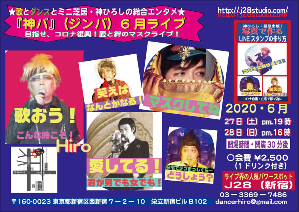 日本ダンスセルフ自己整体協会 神ひろし على تويتر 神ひろし コロナに負けるな をスローガンに 4ケ月ぶりに歌とダンスのエンタメ 愛と絆のマスクライブ 神パ を上演 楯真由子 虹緒翔等 豪華アーティストが賛同参戦 緊急出版 写真で作るlineスタンプの