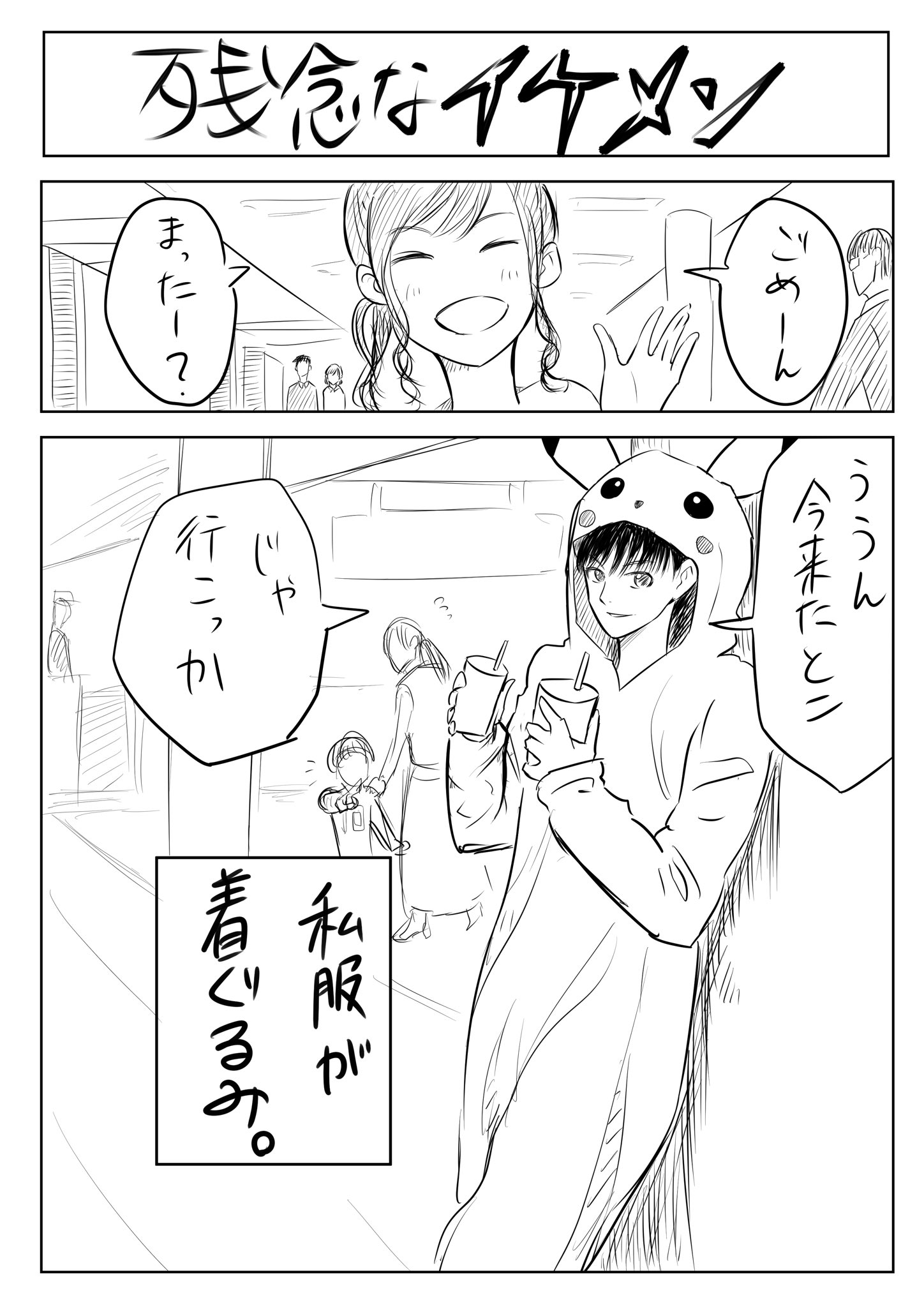 水野水暉 Sur Twitter 残念なイケメン 残念な美人 残念なイケメン イラスト マンガ 水野水暉 Sur Twitter 残念なイケメン 残念な美人 残念なイケメン イラスト マンガ