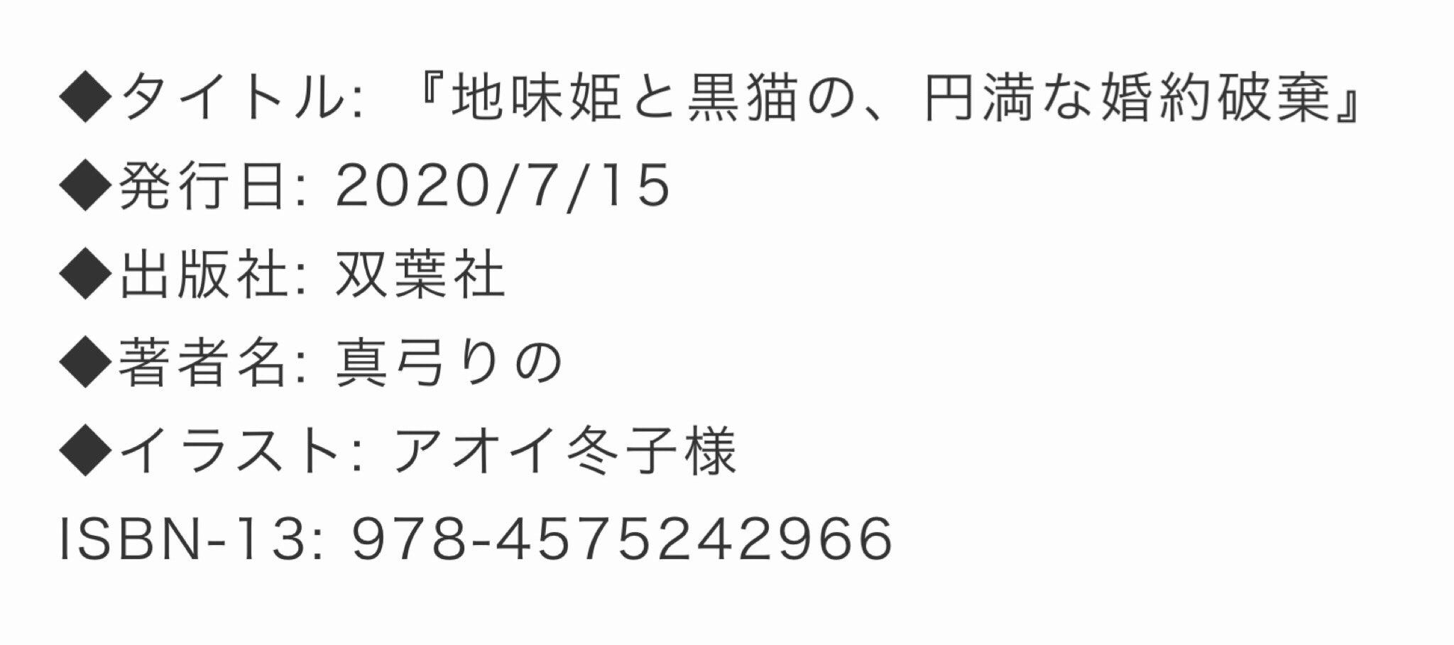 真弓りの 地味姫黒猫 2巻は2月発売 お知らせ 7月15日に 地味姫と黒猫の 円満な婚約破棄 が発売されます イラストはアオイ冬子様 とっても素敵で可愛いのですよー もう予約可能なので ぜひとも予約お願いします 表紙絵などが解禁され 真弓りの 地味姫黒猫 2巻は2月発売 お知らせ 7月15日に 地味姫と黒猫の 円満な婚約破棄 が発売されます イラストはアオイ冬子様 とっても素敵で可愛いのですよー もう予約可能なので ぜひとも予約お願いします 表紙絵などが解禁され