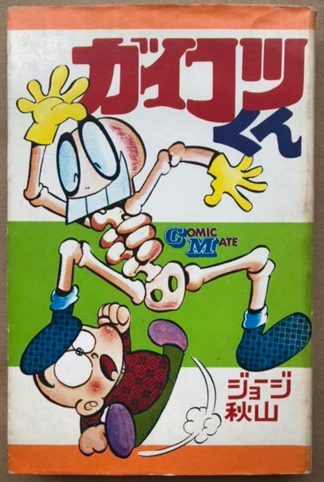 ブラスコウ 秋友克也 天界より遣わされた巨人がまた一人 元の常世へ還っていかれた 漫画家のジョージ秋山さん死去 6 1 共同通信 T Co Dv1l7afg1j ブラスコウ 秋友克也 天界より遣わされた巨人がまた一人 元の常世へ還っていかれた 漫画家のジョージ秋山さん死去 6 1 共同通信 T Co Dv1l7afg1j