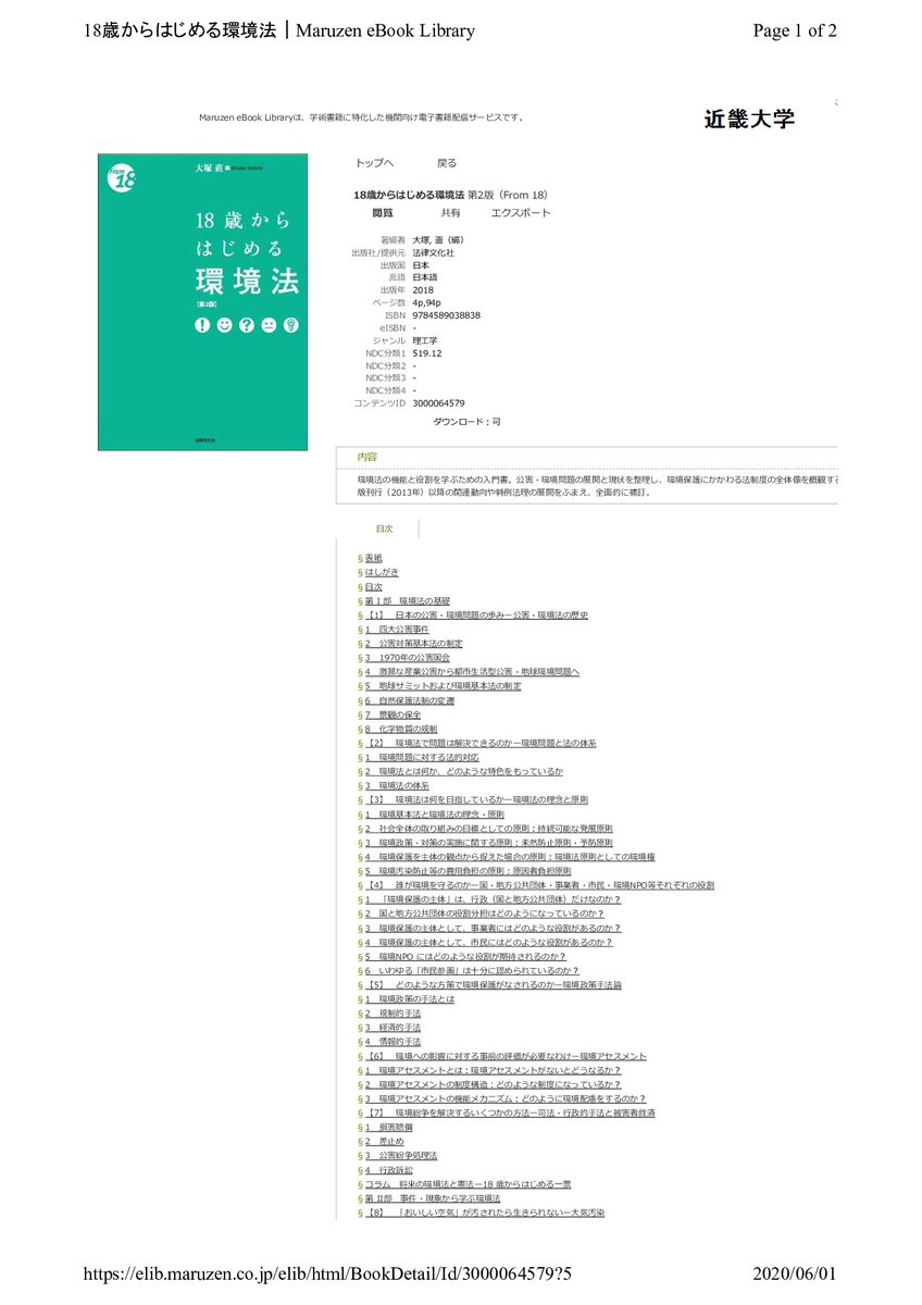 近畿大学中央図書館 V Twitter 今日は何の日 6月5日は 世界環境デー 1972年に 国連人間環境会議 を記念して制定されました 日本では 環境の日としています 大切な地球環境を守っていきたいですね 電子ブックで 環境 または 地球 で検索 T