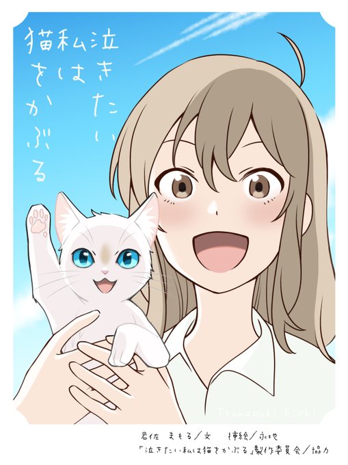 泣きたい私は猫をかぶるのtwitterイラスト検索結果 古い順