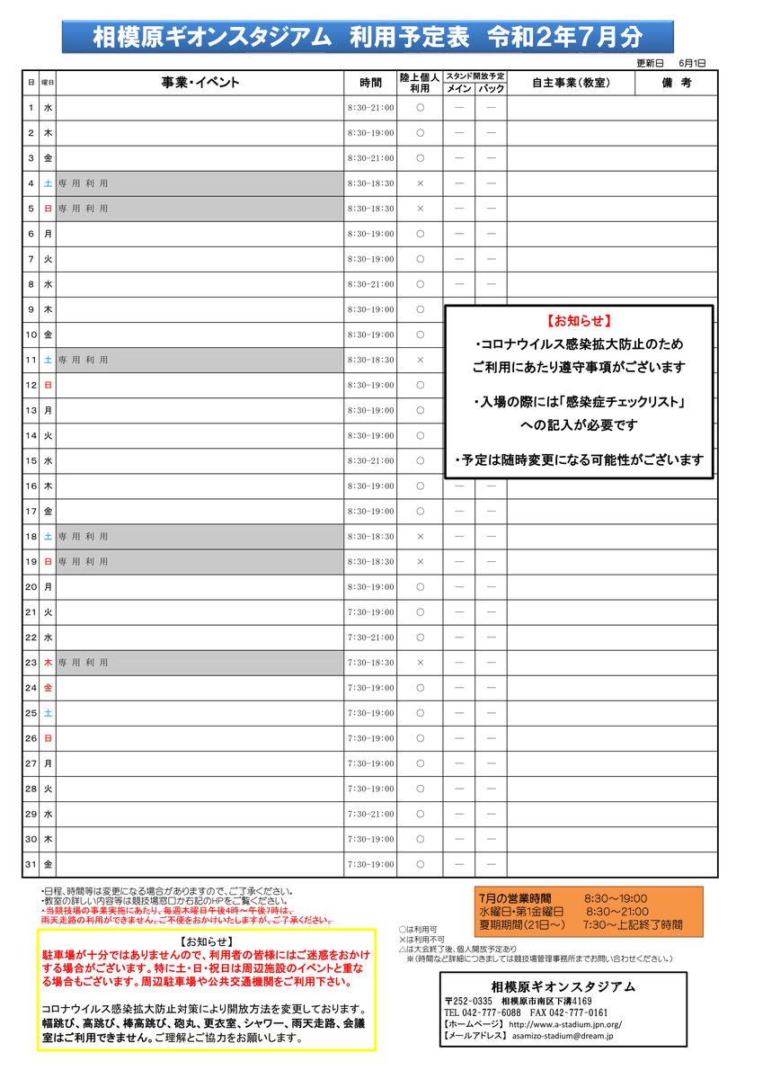 相模原ギオンスタジアム ギオンス Twitterissa 令和２年６月 ７月利用予定表を掲載しました