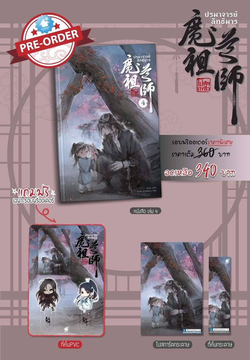 MinDog26's tweet photo. 📣 เปิดจอง นิยาย ปรมจ.เล่ม4

เปิดจองถึงวันที่ 21/06/63 

เล่มละ 💰 340฿. 

👉 มัดจำได้  , รับวอเล็ต ,ธนาคาร

 📍 มีบริการ 3 ขนส่งให้เลือก 

รายละเอียดต่างๆอยู่ในฟอร์ม 

👇
https://t.co/4kmnRbywrw

#MoDaoZuShi  #TheUntamed #ปรมาจารย์ลิทธิมารเล่ม4 #ตลาดนัดปรมจ https://t.co/LBrDdIz83H