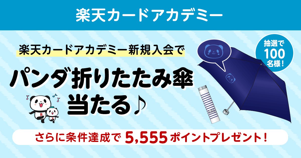お買いものパンダ最新ニュース【楽天公式】 on Twitter:
