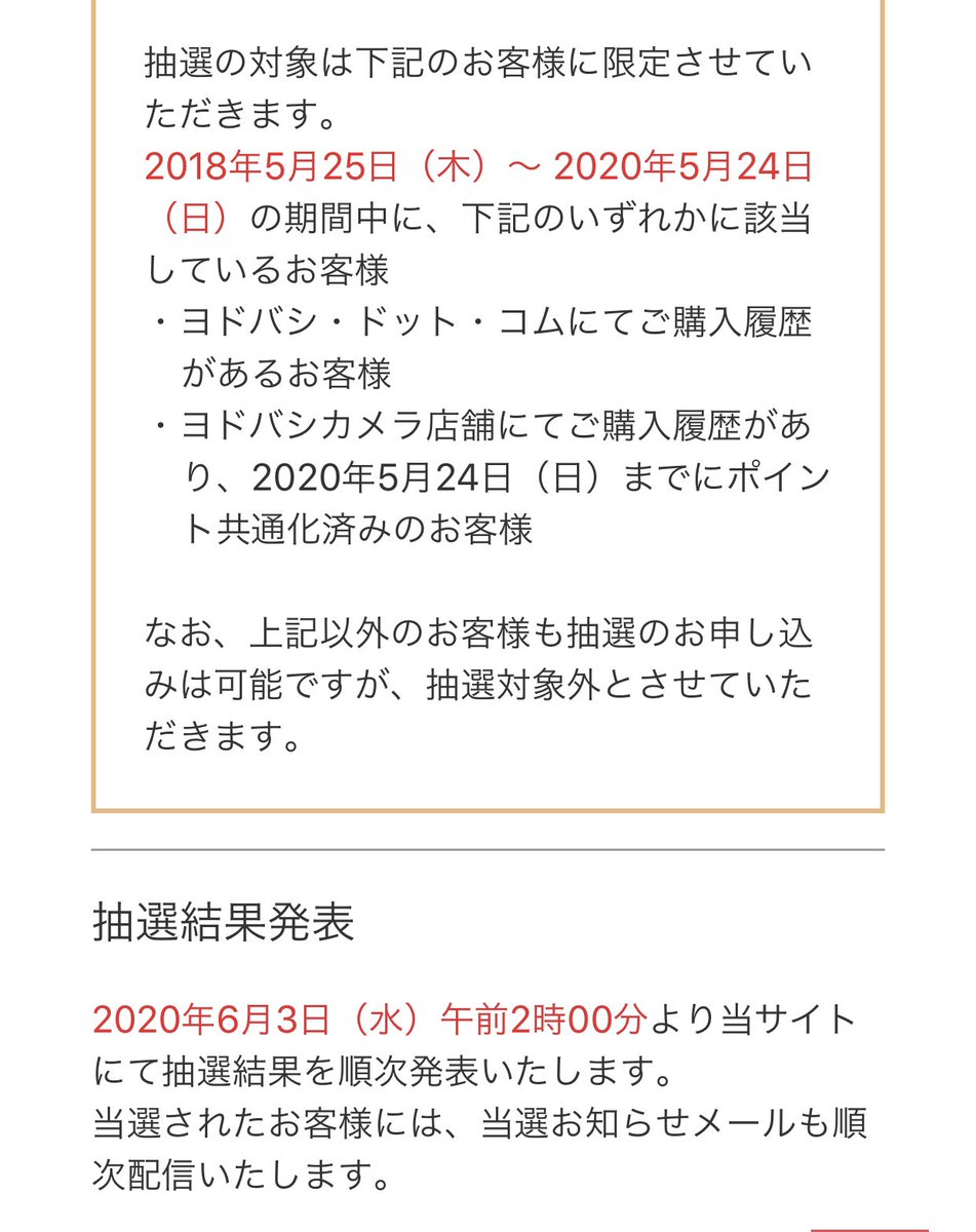 結果 switch 抽選 ヨドバシ カメラ