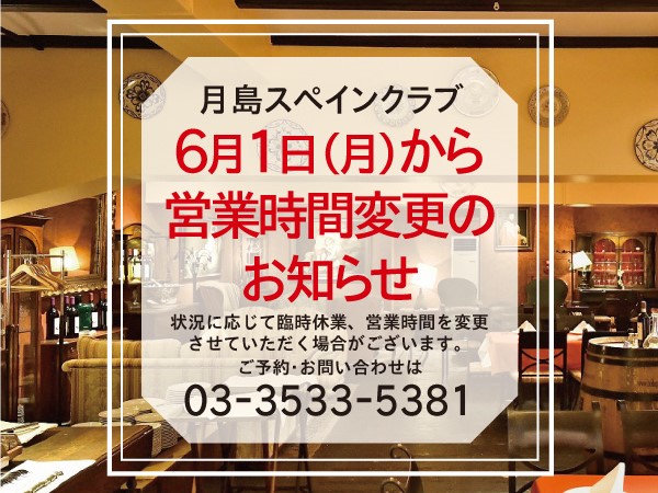月島スペインクラブ 営業時間変更のお知らせ 6月1日 月 からの営業時間が変更になりました 詳しくはコチラ T Co 8498nfosm7 レストランではお席のご予約を承ります ご来店 ご利用の際にはお電話にてお問合せください スペイン料理