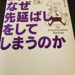 「ヒトはなぜ先延ばしをしてしまうのか」という本を？読もうと思って1週間経過!