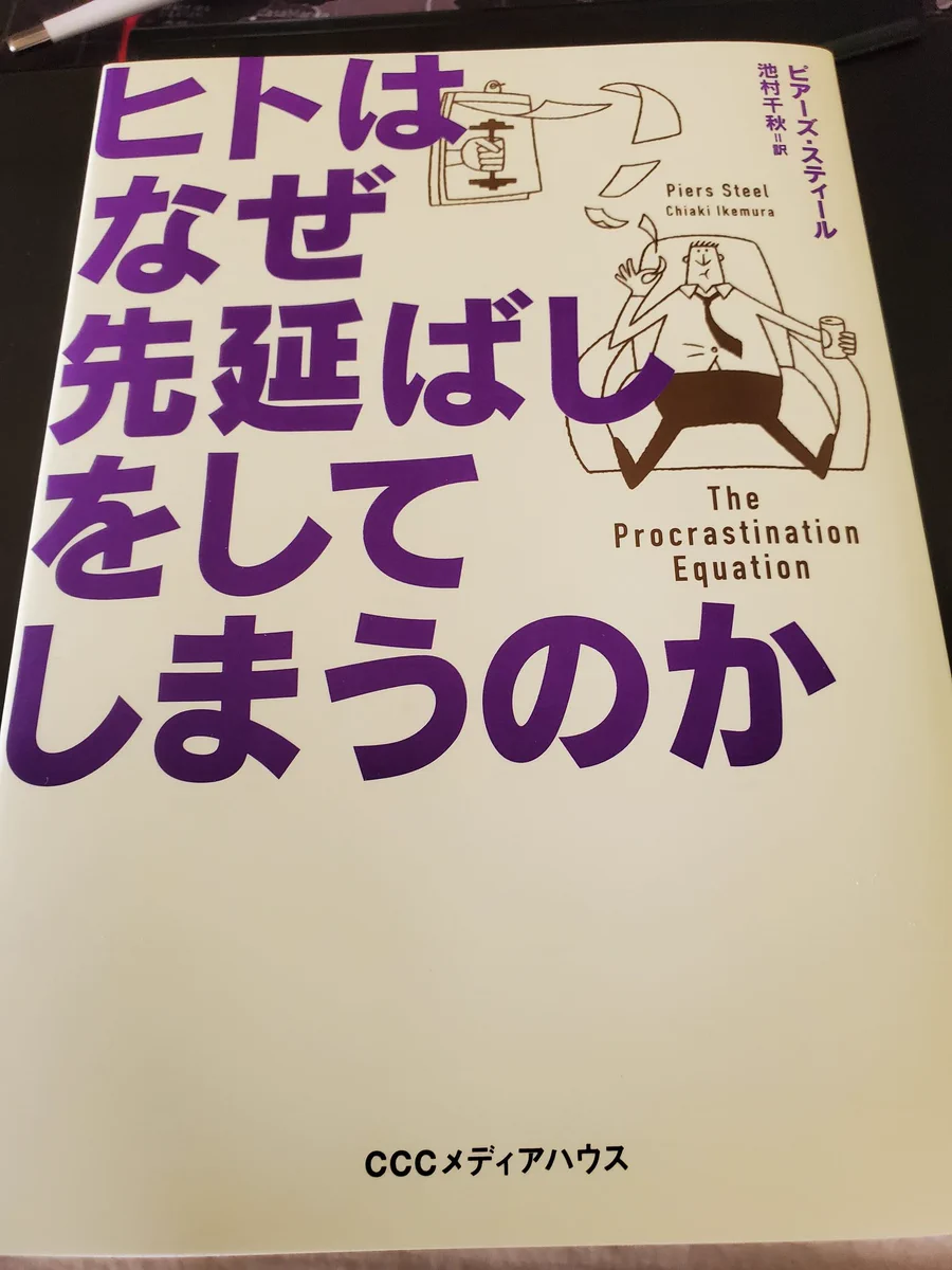 「ヒトはなぜ先延ばしをしてしまうのか」という本を？読もうと思って1週間経過www