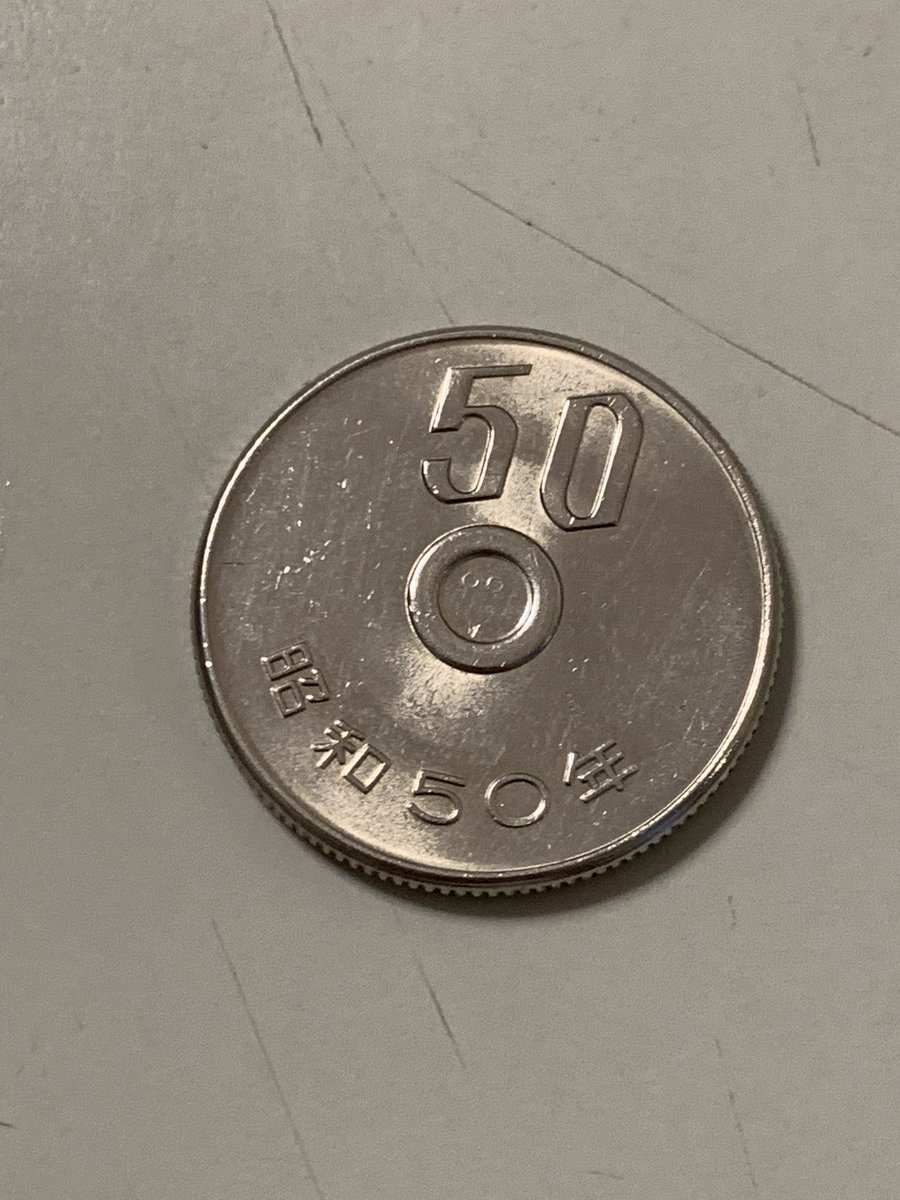 穴ナシエラー50円玉、入荷いたしました、昭和50年以外の年号で見たことはありません #エラーコイン