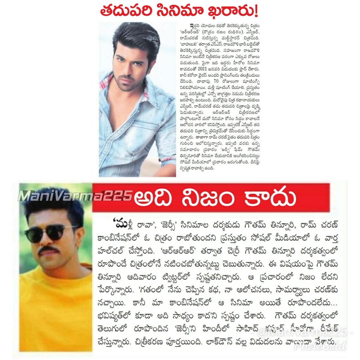 Today's articles about #RC15 (after #RRR)

About Combo of 
#RamCharan - #GowthamTinnanuri

Andhra Prabhas Says Yes
Praja Sakthi Says No 😂🙏🏻

Don't believe buzz unless an official confirmation comes from Mega Compound 😎