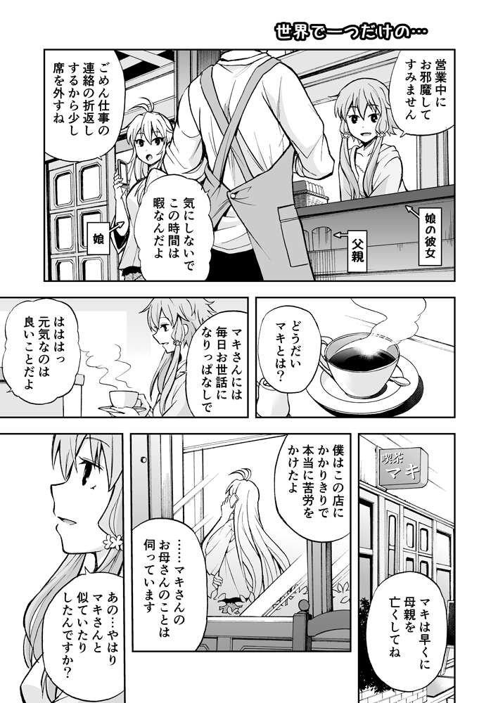 「世界で一つだけの」
ゆかマキお付き合い中につき百合漫画注意。一日一回感謝の一揉み 