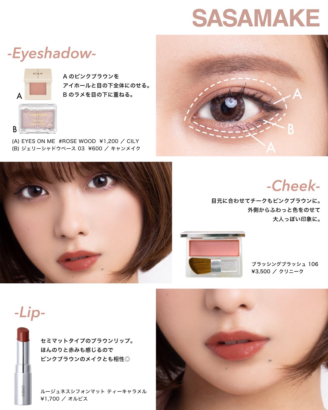 佐々木 一憲 Sasamake Cilyのアイシャドウを使ってピンクブラウンメイク Cilyで上下を囲んだ後 少し軽さを出したかったので目の下だけキャンメイクのピンクラメをon チークはクリニークのブラッシングブラッシュ106 リップは使ったメイクを見たいと
