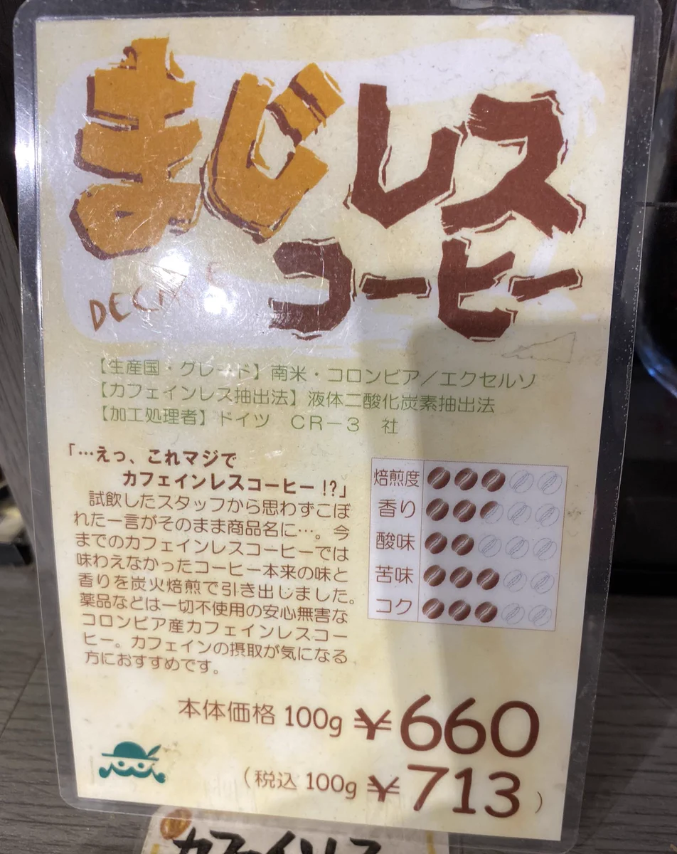 こんな直球なネーミング耐えられる訳無い…南蛮屋のカフェインレスコーヒーは「まじレスコーヒー」www