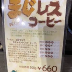 こんな直球なネーミング耐えられる訳無い…南蛮屋のカフェインレスコーヒーは「まじレスコーヒー」!