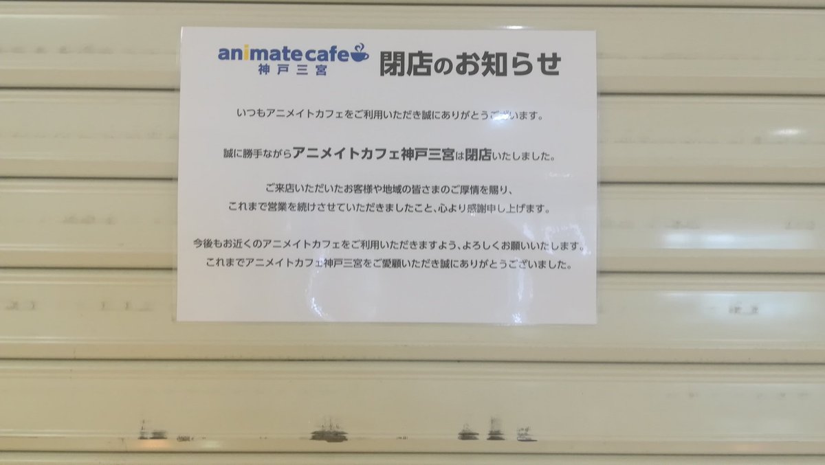 神戸 まちガイド 神戸学マイスター No Twitter 三宮センタープラザ東館 アニメイトカフェ が閉店していました 神戸 まちガイド 神戸学マイスター No Twitter 三宮センタープラザ東館 アニメイトカフェ が閉店していました