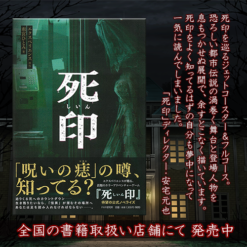 ご案内】 『死印』は、小説、コミカライズも好評発売中。 ゲーム本編