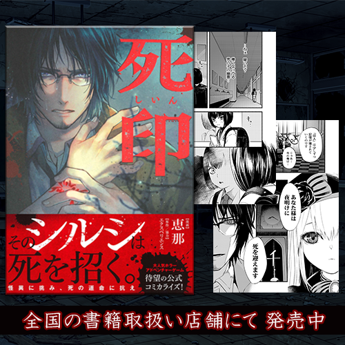 ご案内】 『死印』は、小説、コミカライズも好評発売中。 ゲーム本編