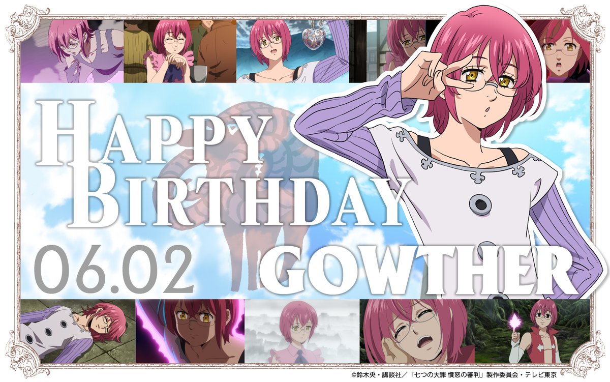 Tvアニメ 劇場版 七つの大罪 Happy Birthday To Gowther 本日6月2日は ゴウセルの誕生日 色欲の罪 ゴート シン と呼ばれる 七つの大罪 団員のゴウセル ゴウセル 誕生日おめでとう 七つの大罪 シリーズ配信中 T Co