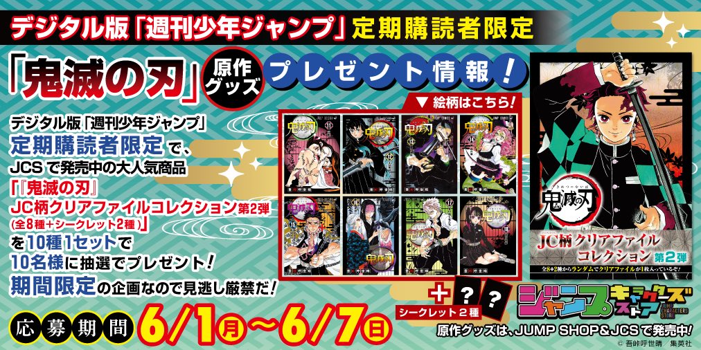 ジャンプキャラクターズストア 受注販売中 鬼滅の刃 Jc柄クリアファイルコレクション第2弾 全8種 シークレット2種 の受注販売は 明日6 2 火 23 59まで 今すぐチェックしよう T Co Kobjd0tom6 ジャンプキャラクターズストア 受注販売中 鬼滅の刃 Jc柄クリアファイルコレクション第2弾 全8種 シークレット2種 の受注販売は 明日6 2 火 23 59まで 今すぐチェックしよう T Co Kobjd0tom6