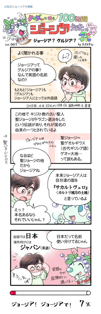 7日目
『ジョージア?グルジア?』
#タマダくんと行く100日間ジョージア文化の旅 