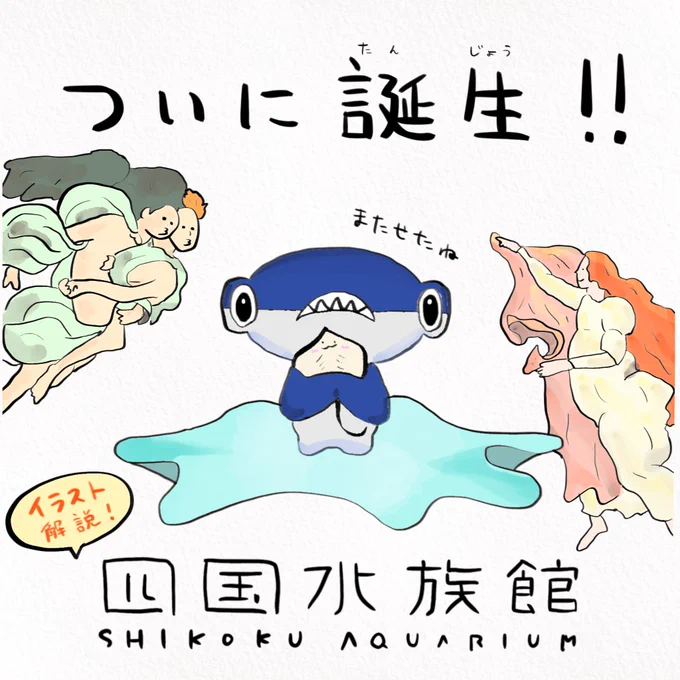 今日からついに営業再開!#四国水族館
魅力をイラストでまとめました(1/2)つづく @shikokuaquarium 