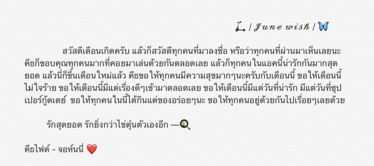 📮𝐉𝐮𝐧𝐞 𝐰𝐢𝐬𝐡 

                   — พวกคนน่ารัก เก่งมากเลย ผ่านมาได้ครึ่งปีแล้วเนี่ย 🤸🏻‍♀️💥

🧤ขอบคุณที่น่ารักมากตลอด