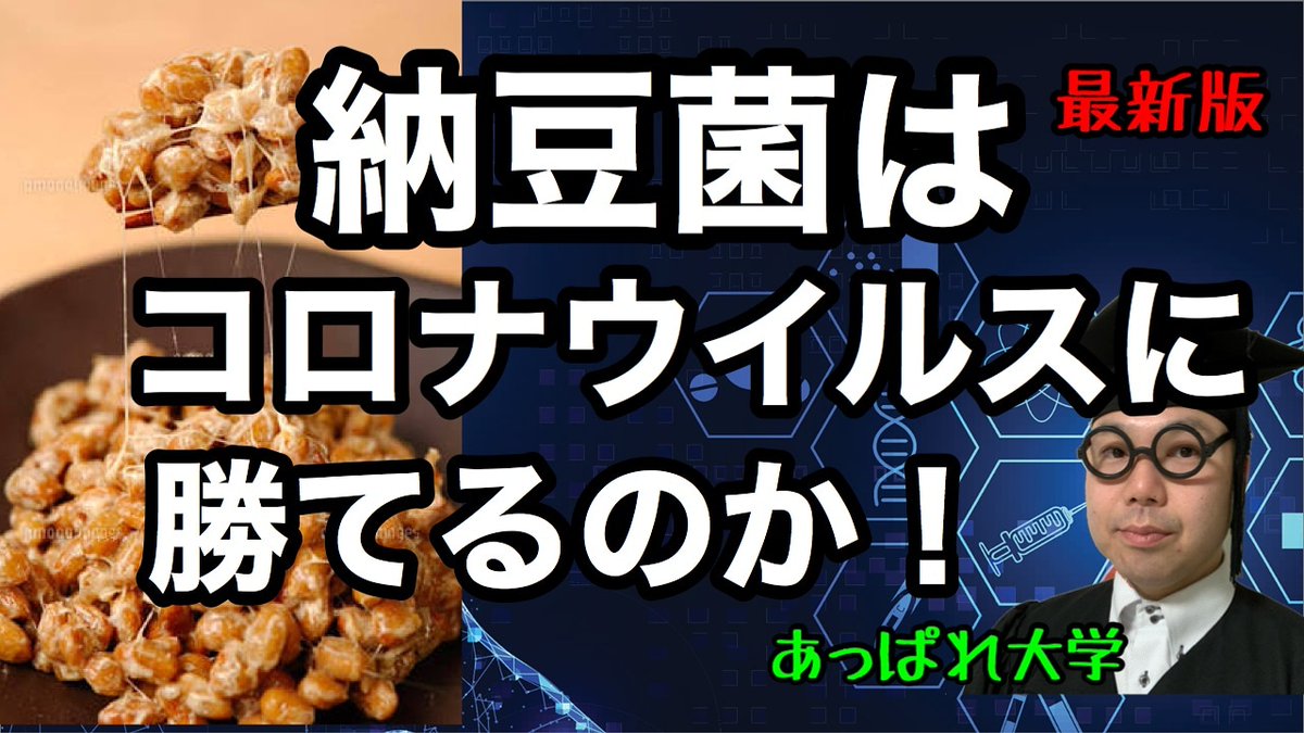 あっぱれ大学 野口太郎 納豆菌と免疫力につて 前回r 1 明治アールワン乳酸菌ヨーグルト 及びヤクルト 400 シロタ株 について解説しましたが 今回納豆菌のリクエスト頂き作成いたしました T Co 8ogqp9sunt