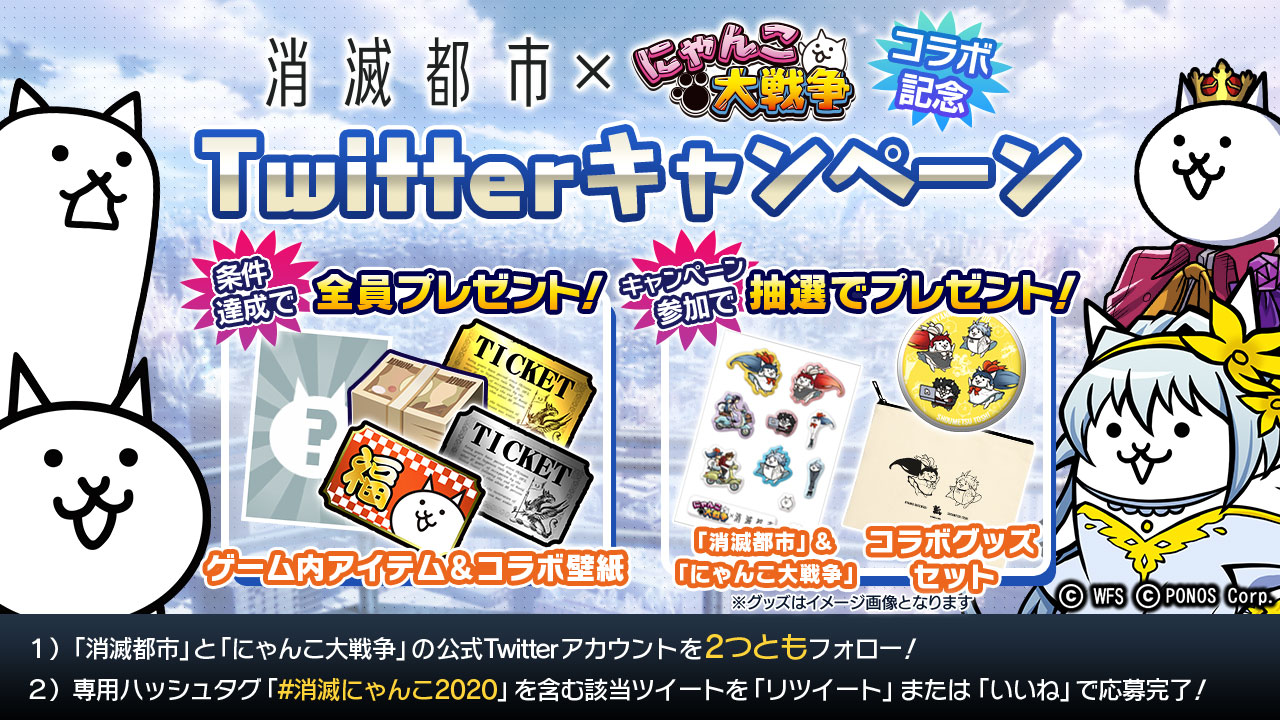 にゃんこ大戦争ついったー担当 消滅都市 にゃんこ大戦争 コラボ記念twitterキャンペーン開催にゃ 消滅都市公式 Shoumetsutoshi と合同開催 最大ででレアチケット1枚とフクザワ10枚プレゼントにゃ ニャント 抽選でコラボグッズセットも当たる にゃんこ大戦争ついったー担当 消滅都市 にゃんこ大戦争 コラボ記念twitterキャンペーン開催にゃ 消滅都市公式 Shoumetsutoshi と合同開催 最大ででレアチケット1枚とフクザワ10枚プレゼントにゃ ニャント 抽選でコラボグッズセットも当たる