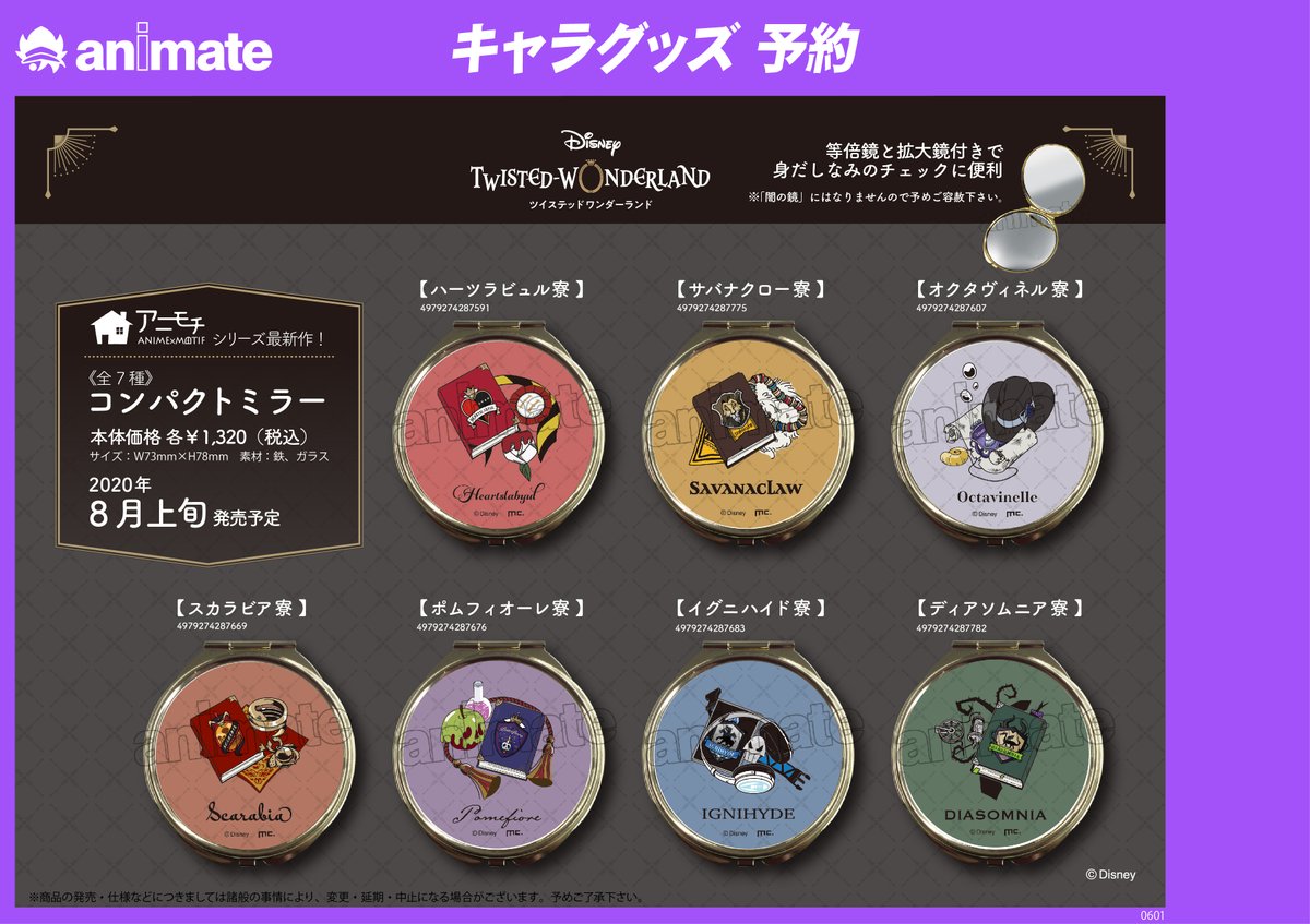 8月上旬発売予定【ツイステッドワンダーランド グッズ各種】が予約受付