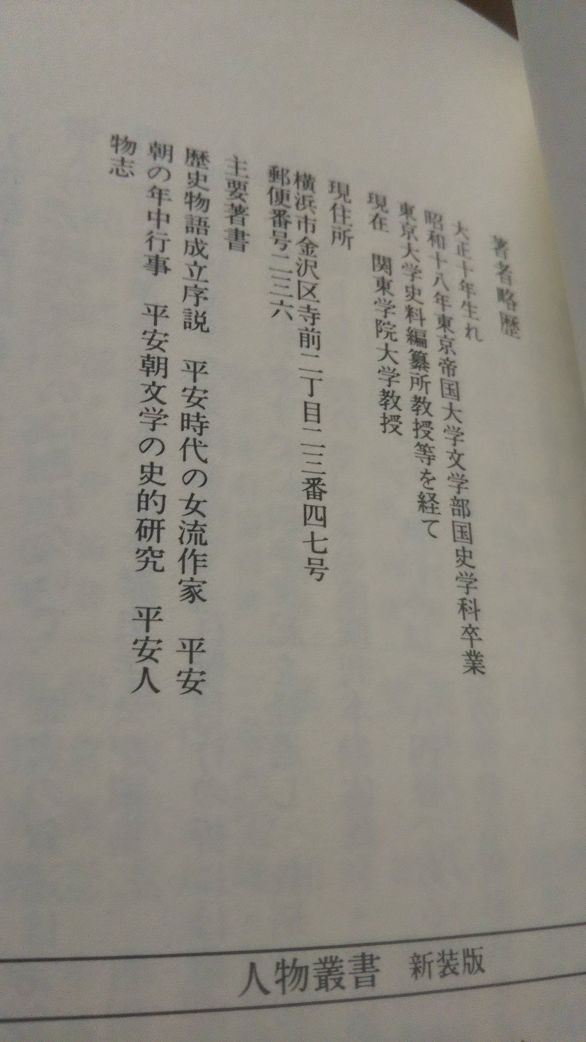 国造堂 坂の途中 続いて山中裕先生の 和泉式部 中二の頃 岩波文庫の 和泉式部日記 をノートに書き写し 文節切り 品詞分解 現代語訳を行い 国語の先生に添削頂いた思い出が有ります 山中裕先生はこの本では住所が横浜市金沢区寺前
