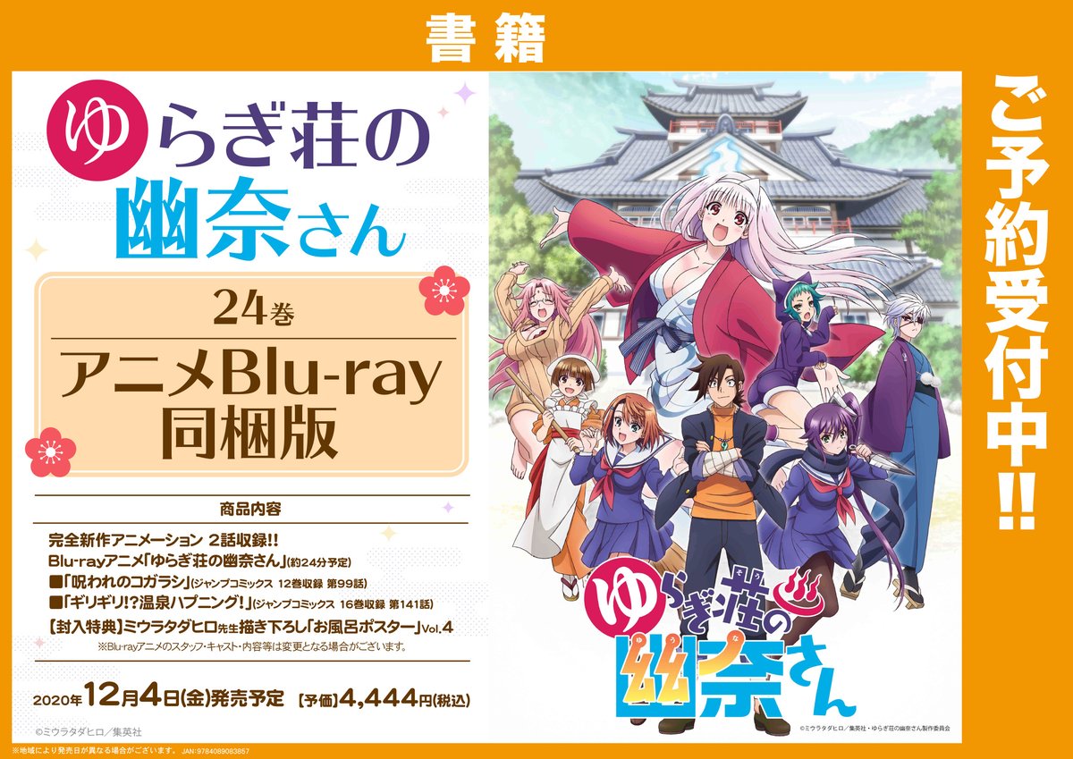 書籍/予約】本日解禁！『ゆらぎ荘の幽奈さん 24巻 アニメBD同梱版』が