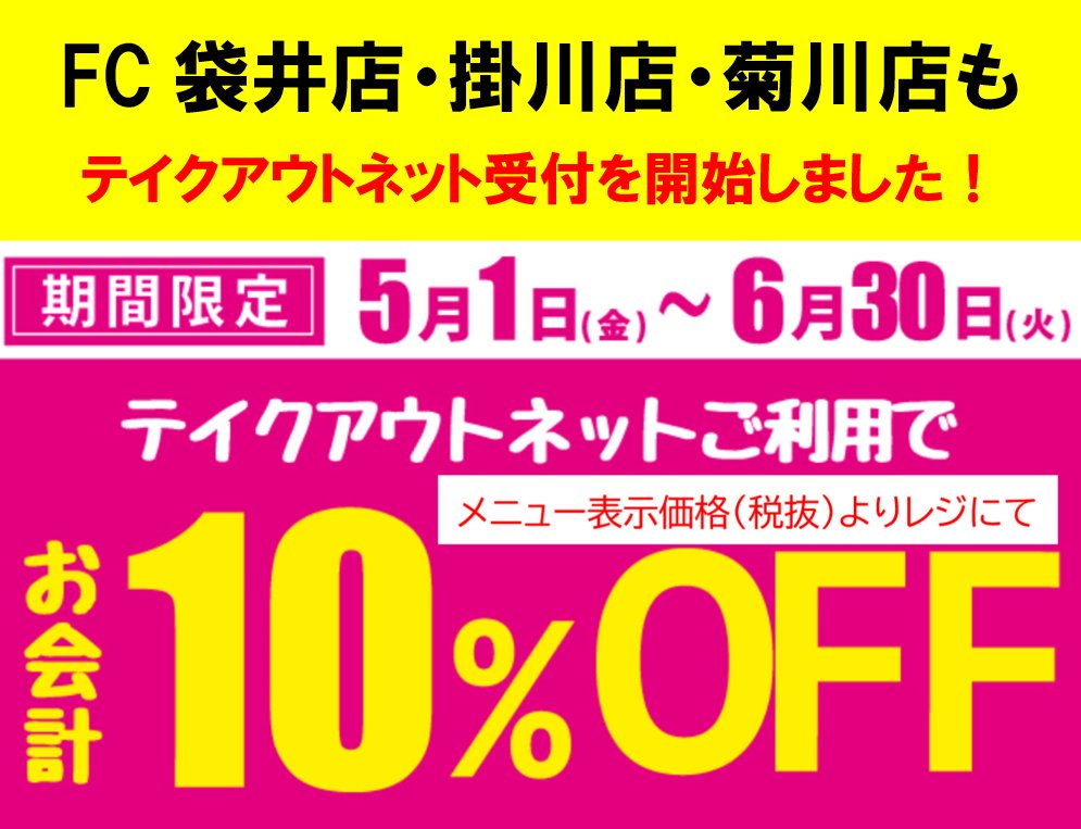 浜松餃子の五味八珍 公式 Fc袋井店 掛川店 菊川店もテイクアウトネットはじめました ネットでお得に五味八珍のテイクアウト お持ち帰り にしてみてはいかがですか ネット注文はこちら T Co Zms3yoj4zd テイクアウトネットスペシャル