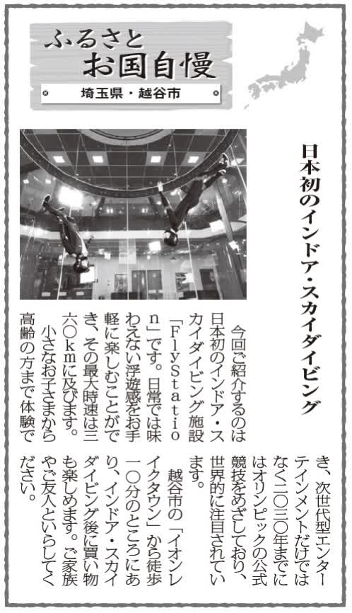 【掲載のお知らせ】
NTT様の機関紙２０２０年５月３０日発行
「ふるさと自慢〜埼玉・越谷〜」
に、掲載して頂きました☺️

#FlyStation #体験 #スカイダイビング  #越谷市 #日本初 ＃非日常 #空中浮遊 #チャレンジ