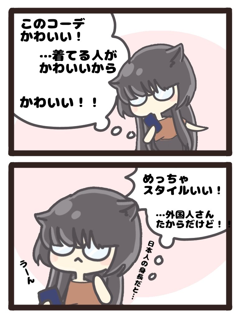 参考にはするけど
自分には似合わないだろうと
落ち込みながらファッションを楽しむネガティブやろうです(`・ω・')ゞ
#イラスト #漫画
#まったりぐったり日和